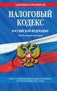 Налоговый кодекс Российской Федерации. Части первая и вторая : текст с изм. и доп. на 20 сентября 2011 г., 