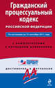 Гражданский процессуальный кодекс Российской Федерации. По состоянию на 15 сентября 2011 года. С комментариями к последним изменениям, 