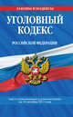 Уголовный кодекс Российской Федерации : текст с изм. и доп. на 10 октября 2011 г., 