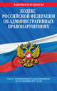 Кодекс Российской Федерации об административных правонарушениях : текст с изм. и доп. на 10 октября 2011 г., 