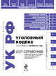 LEXT-справочник. Уголовный кодекс Российской Федерации по состоянию на 1 октября 2011 года, 