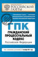 Гражданский процессуальный кодекс Российской Федерации : текст с изм. и доп. на 1 октября 2011 г., 