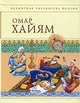 Рубайят, Хайям О. 
