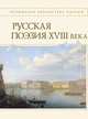 Русская поэзия XVIII века, 