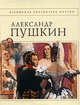 Стихотворения [Пушкин], Пушкин А.С. 