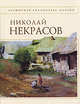 Стихотворения [Некрасов], Некрасов Н.А. 