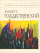 Стихотворения [Рождественский], Рождественский Р.И. 