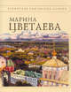 Стихотворения [Цветаева], Цветаева М.И. 