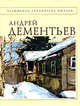 Стихотворения [Дементьев], Дементьев А.Д. 