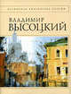 Стихотворения [Высоцкий], Высоцкий В.С. 