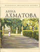 Стихотворения [Ахматова], Ахматова А.А. 