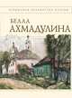 Стихотворения [Ахмадулина], Ахмадулина И.А. 