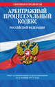 Арбитражный процессуальный кодекс Российской Федерации : текст с изм. и доп. на 1 ноября 2011 г., 