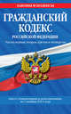 Гражданский кодекс Российской Федерации. Части первая, вторая, третья и четвертая : текст с изм. и доп. на 1 ноября 2011 г., 