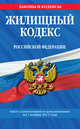 Жилищный кодекс Российской Федерации : текст с изм. и доп. на 1 ноября 2011 г., 
