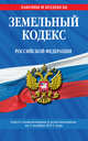 Земельный кодекс Российской Федерации : текст с изм. и доп. на 1 ноября 2011 г., 