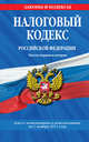 Налоговый кодекс Российской Федерации. Части первая и вторая : текст с изм. и доп. на 1 ноября 2011 г., 