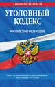 Уголовный кодекс Российской Федерации : текст с изм. и доп. на 1 ноября 2011 г., 
