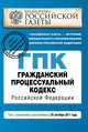 Гражданский процессуальный кодекс Российской Федерации : текст с изм. и доп. на 25 октября 2011 г., 