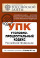 Уголовно-процессуальный кодекс Российской Федерации : текст с изм. и доп. на 25 октября 2011 г., 