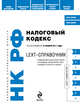 LEXT-справочник. Налоговый кодекс Российской Федерации по состоянию на 15 ноября 2011 года, 