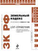 LEXT-справочник. Земельный кодекс Российской Федерации по состоянию на 1 ноября 2011 года, 