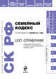LEXT-справочник. Семейный кодекс Российской Федерации по состоянию на 1 ноября 2011 года, 