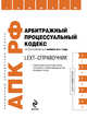 LEXT-справочник. Арбитражный процессуальный кодекс Российской Федерации по состоянию на 1 ноября 2011 года, 