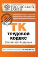 Трудовой кодекс Российской Федерации : текст с изм. и доп. на 25 ноября 2011 г., 