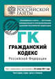 Гражданский кодекс Российской Федерации. Части первая, вторая, третья и четвертая : текст с изм. и доп. на 25 ноября 2011 г., 
