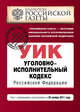 Уголовно-исполнительный кодекс Российской Федерации : текст с изм. и доп. на 25 ноября 2011 г., 