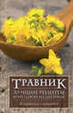 Травник. Лучшие рецепты народной медицины (ПП), 