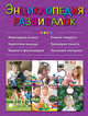 Энциклопедия развивалок (ПП оформление 1), 