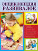 Энциклопедия развивалок (ПП оформление 2), 