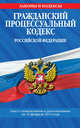 Гражданский процессуальный кодекс Российской Федерации : текст с изм. и доп. на 25 февраля 2012 г., 