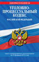 Уголовно-процессуальный кодекс Российской Федерации : текст с изм. и доп. на 25 февраля 2012 г., 