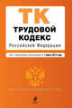 Трудовой кодекс Российской Федерации : текст с изм. и доп. на 1 марта 2012 г., 