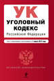 Уголовный кодекс Российской Федерации : текст с изм. и доп. на 1 марта 2012 г., 