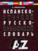 Испанско-русский и русско-испанский словарь. 30 000 слов. Для школьников и студентов, Винокуров А.М. 