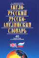 Словарь Англо-русский /русско-английский словарь 40000 слов и словосочетаний, Винокуров Александр Моисеевич 