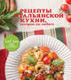 Рецепты итальянской кухни, которые вы любите (с подарком, платок), 