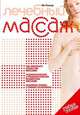 Мо Россер: Лечебный массаж. Учебное пособие, Мо Россер 