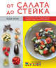 От салата до стейка (оформление2), Блэк К. 