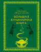 Большая кулинарная книга (книга+Кулинарная бумага Saga), Меджитова Э.Д. 