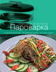 Пароварка (книга+Кулинарная бумага Saga), 