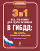3 в 1. Все, что нужно для сдачи экзамена в ГИБДД: ПДД, билеты, вождение (новая редакция 2013 года), Громаковский А.А. 