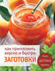 Как приготовить вкусно и быстро заготовки (ПП), 