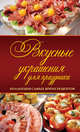Вкусные украшения для праздника (ПП), Степанова И.В. 