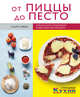 От пиццы до песто (оформление 2), Заван Л. 