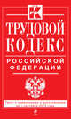 Трудовой кодекс Российской Федерации: текст с изм. и доп. на 1 сентября 2013 г., 